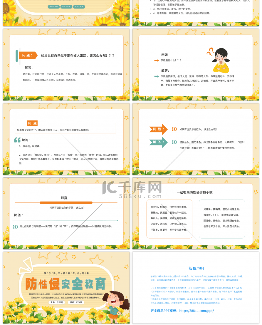 橙色卡通防性侵安全教育主题班会PPT模板