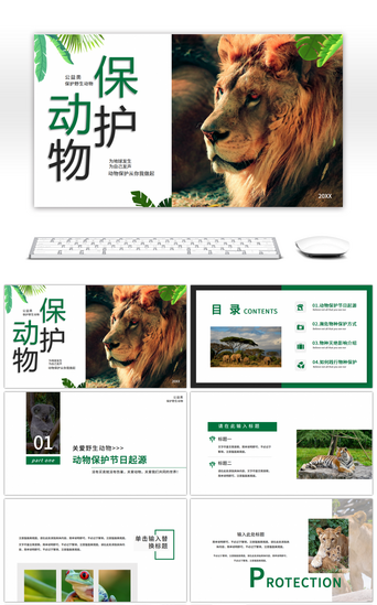 爱心公益爱心PPT模板_绿色公益宣传保护野生动物画册PPT模板