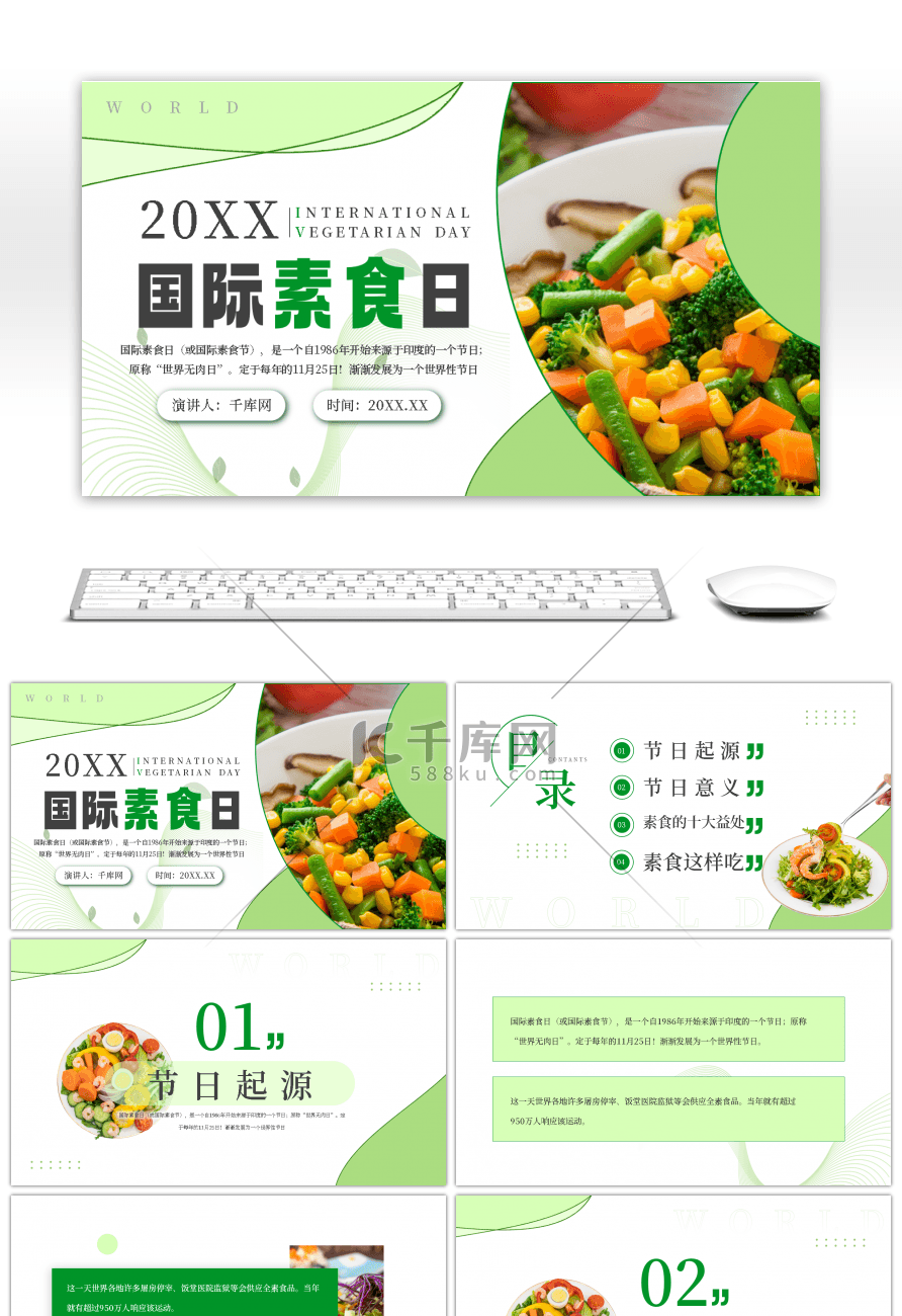 绿色清新国际素食日PPT模板