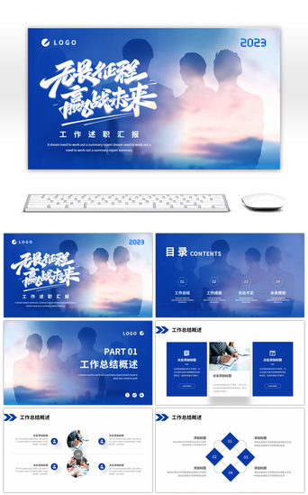 蓝无畏征程赢战未来工作述职汇报PPT模板