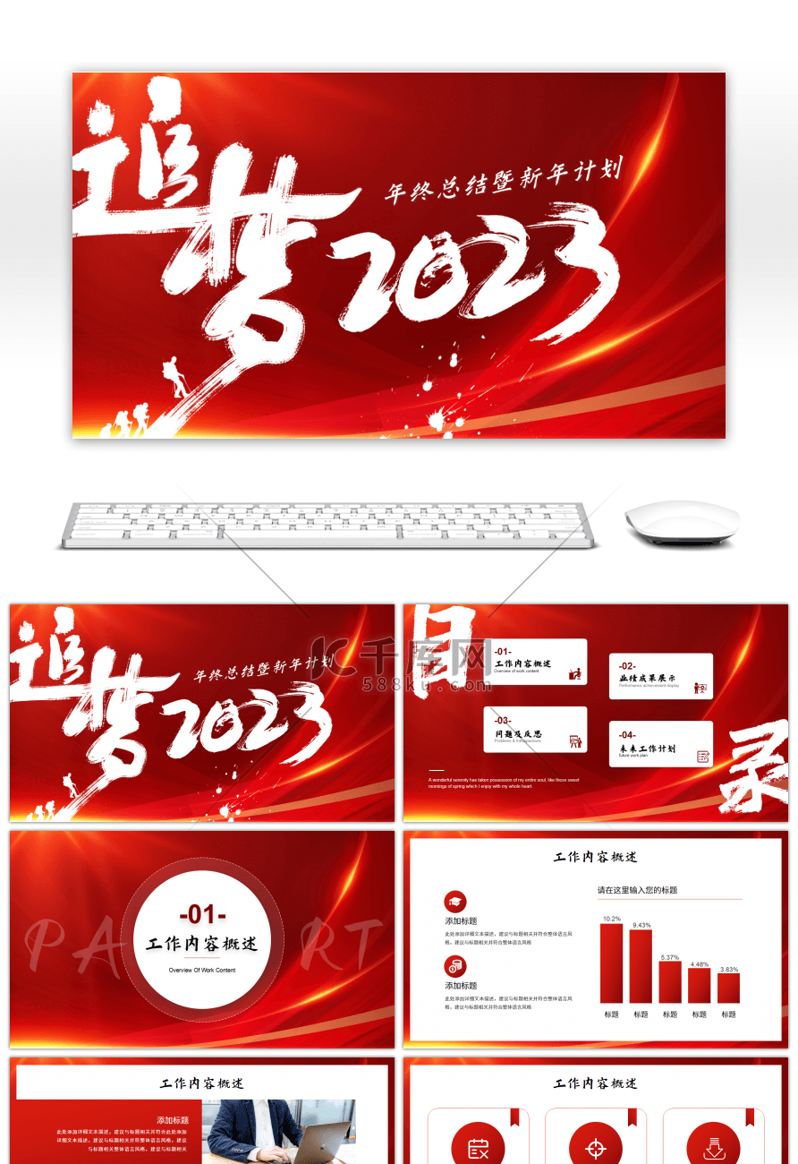 红色系商务风追梦2023年终总结PPT