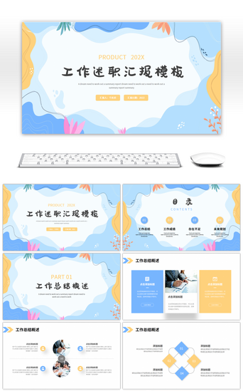 蓝色黄色小清新简约工作述职汇报PPT模板