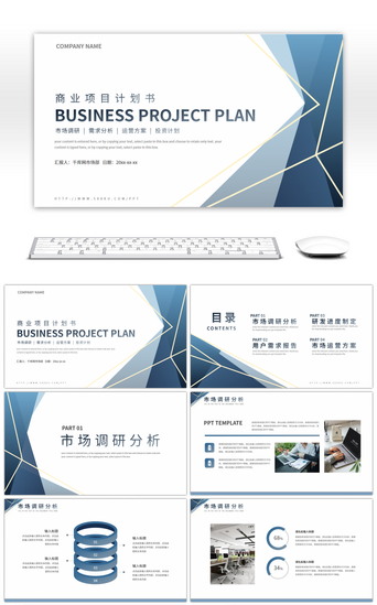 商业项目方案PPT模板_极简风商业项目计划书PPT模板