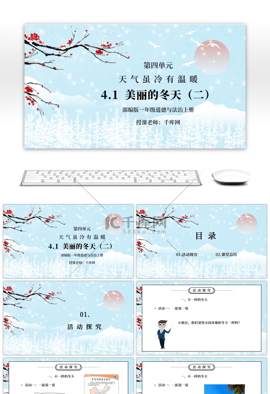 部编版一年级道德与法治上册第四单元《天气虽冷有温暖-美丽的冬天二》PPT课件