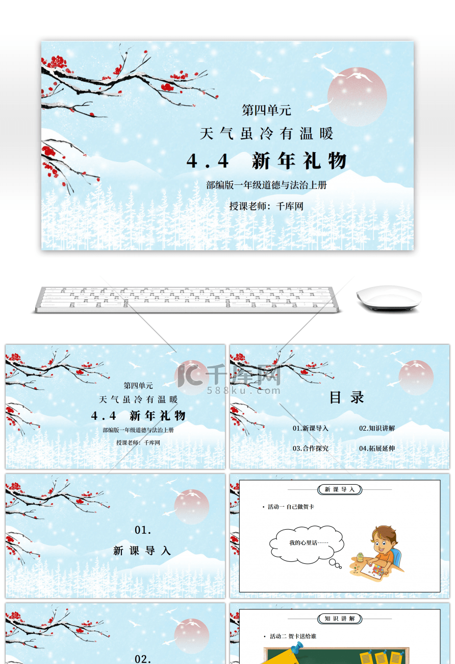 部编版一年级道德与法治上册第四单元《天气虽冷有温暖-新年的礼物》PPT课件 