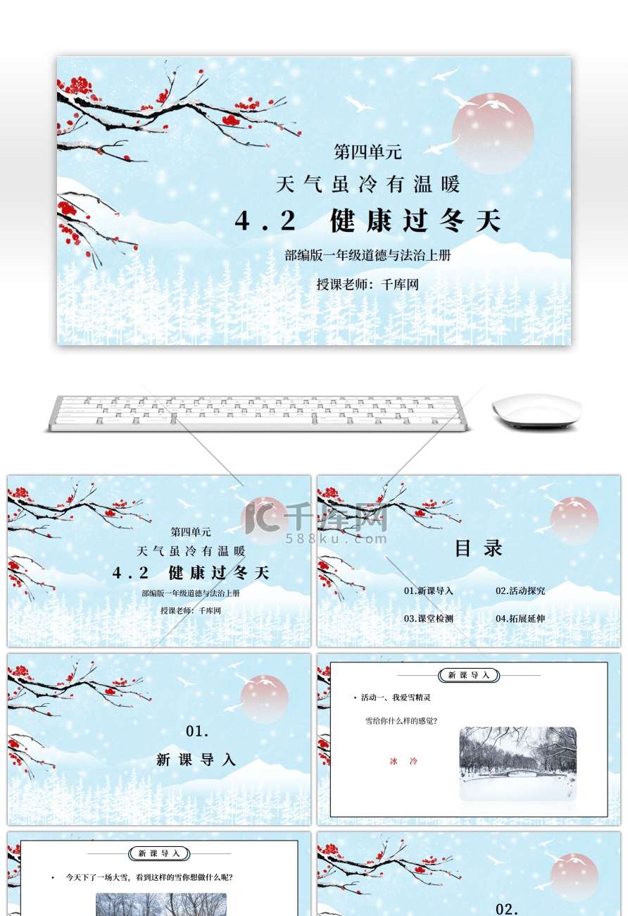 部编版一年级道德与法治上册第四单元《天气虽冷有温暖-健康过冬天》PPT课件