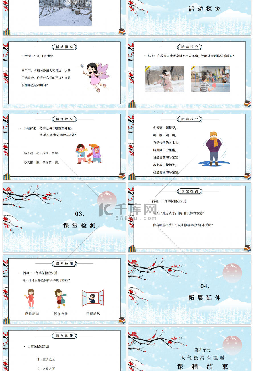 部编版一年级道德与法治上册第四单元《天气虽冷有温暖-健康过冬天》PPT课件