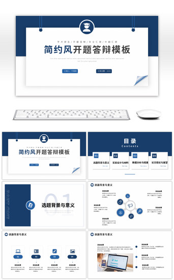 简约学术报告通用PPT模板_蓝色简约风学术开题答辩通用ppt模板