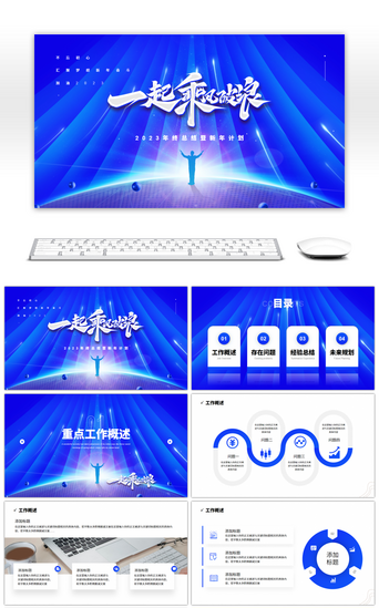 清爽蓝色商务励志风一起乘风破浪PPT模板