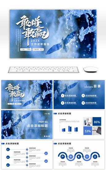 敢拼敢赢工作PPT模板_蓝色飞鸟励志工作述职报告PPT模板