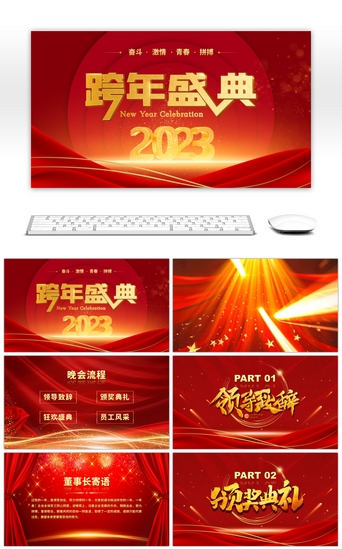动态炫酷PPT模板_红色炫酷商务风2023跨年盛典PPT