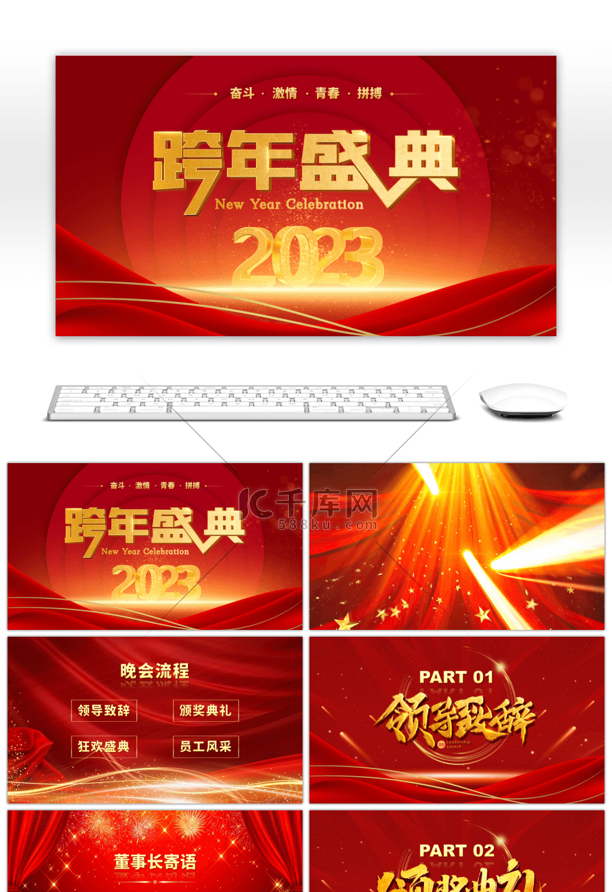 红色炫酷商务风2023跨年盛典PPT