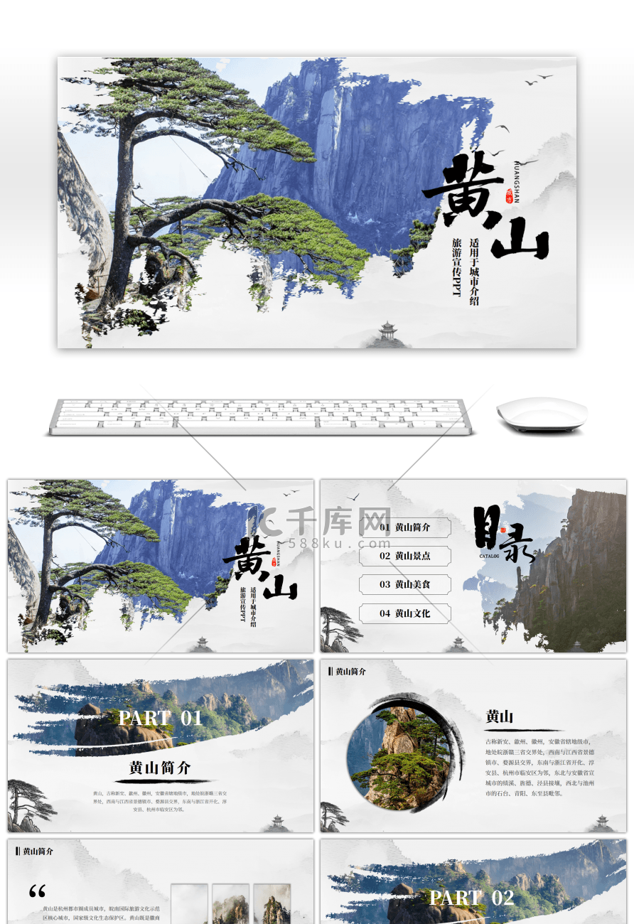 中国风黄山城市旅游介绍PPT模板