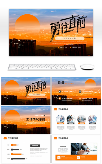 日出PPT模板_橙灰色勇往直前日出工作总结计划PPT模板