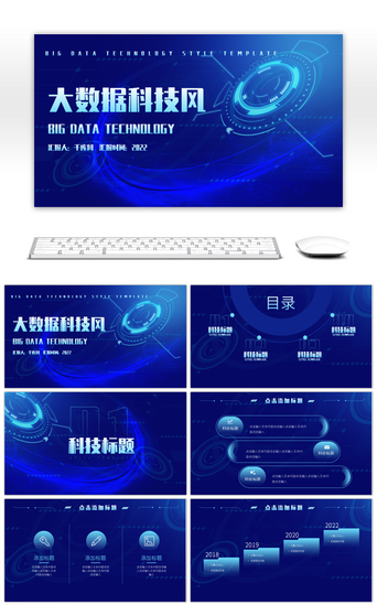 科技PPT模板_蓝色炫酷风大数据科技风通用PPT模板