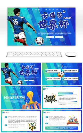 运动足球PPT模板_蓝色大气卡塔尔2022世界杯PPT模板
