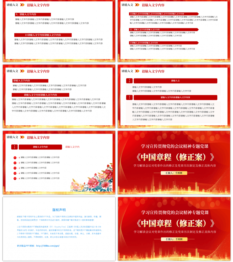 红色中国共产党章程修正案PPT模板