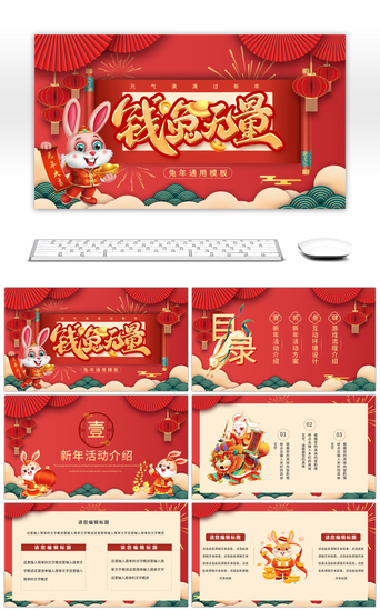 新年快乐新年PPT模板_2023红色喜庆新年钱兔无量兔中国风通用