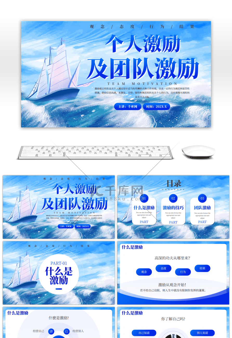 蓝色个人激励及团队激励企业培训PPT模板