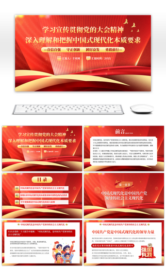 和红色PPT模板_红色党建中国式现代化的本质PPT模板