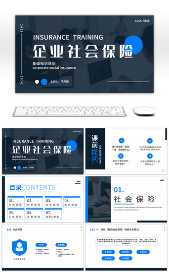 培训PPT模板_蓝色商务企业社会保险基础知识培训PPT模