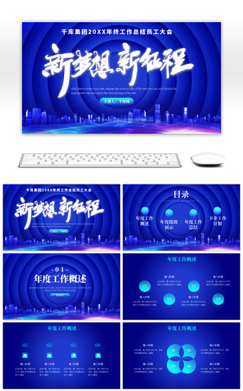年终大会PPT模板_蓝色大气新梦想新征程年终总结PPT模板