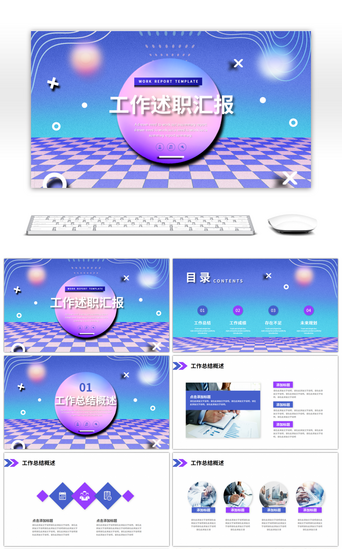 汇报总结PPT模板_蓝色紫色炫彩工作述职汇报PPT模板