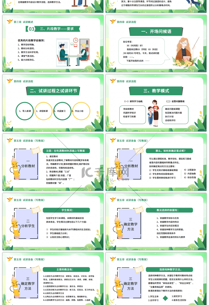 绿色清新卡通教师招聘考试面试讲义试讲PP