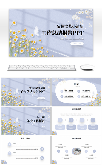 商务文艺小清新PPT模板_紫色文艺小清新工作总结报告PPT模板