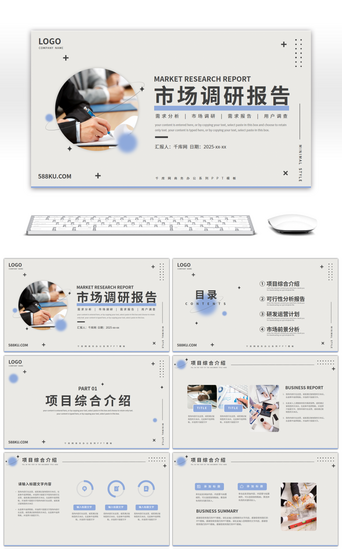 分析报告pptPPT模板_简约风市场调研分析报告PPT模板