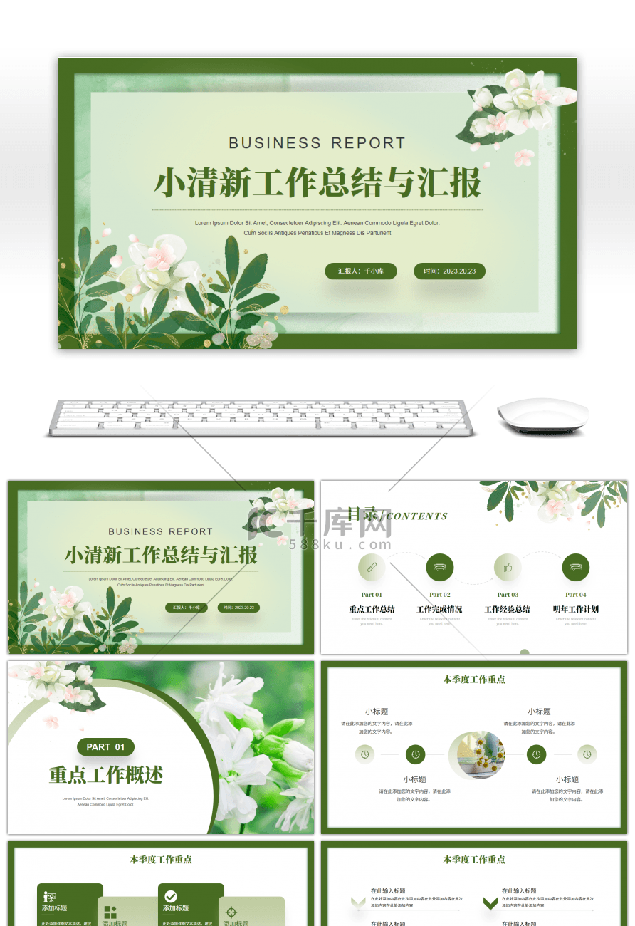 绿色小清新工作总结与汇报PPT模板