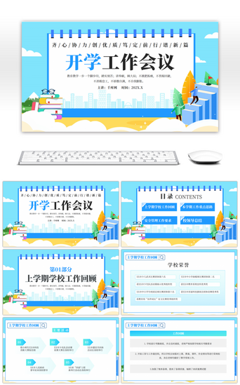开学创意PPT模板_蓝色创意学校开学工作会议PPT模板