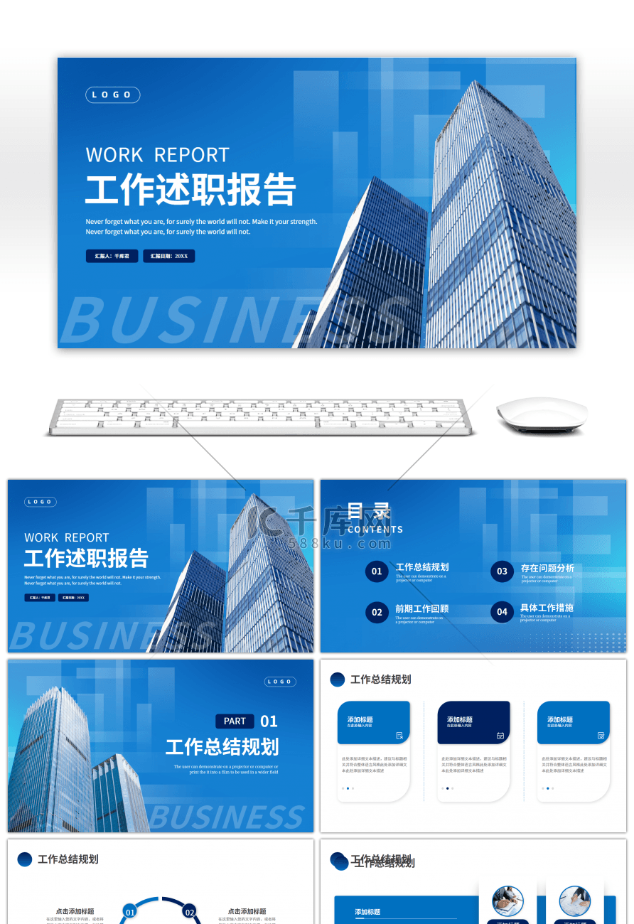 蓝色建筑商务工作述职报告PPT模板