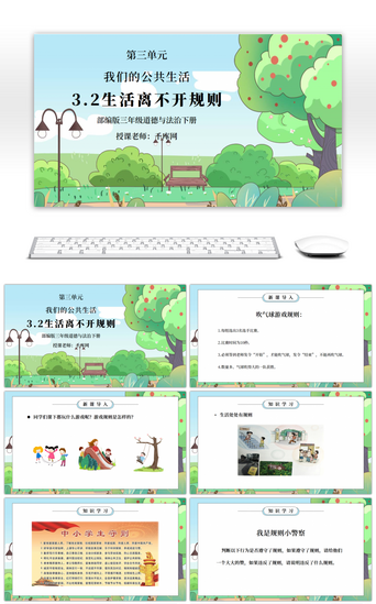 免费开PPT模板_部编版三年级道德与法治下册第三单元《我们的公共生活-生活离不开规则》PPT课件