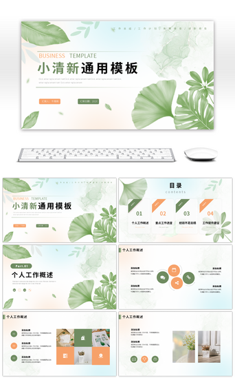 简约小清新小PPT模板_绿色小清新植物工作汇报模板