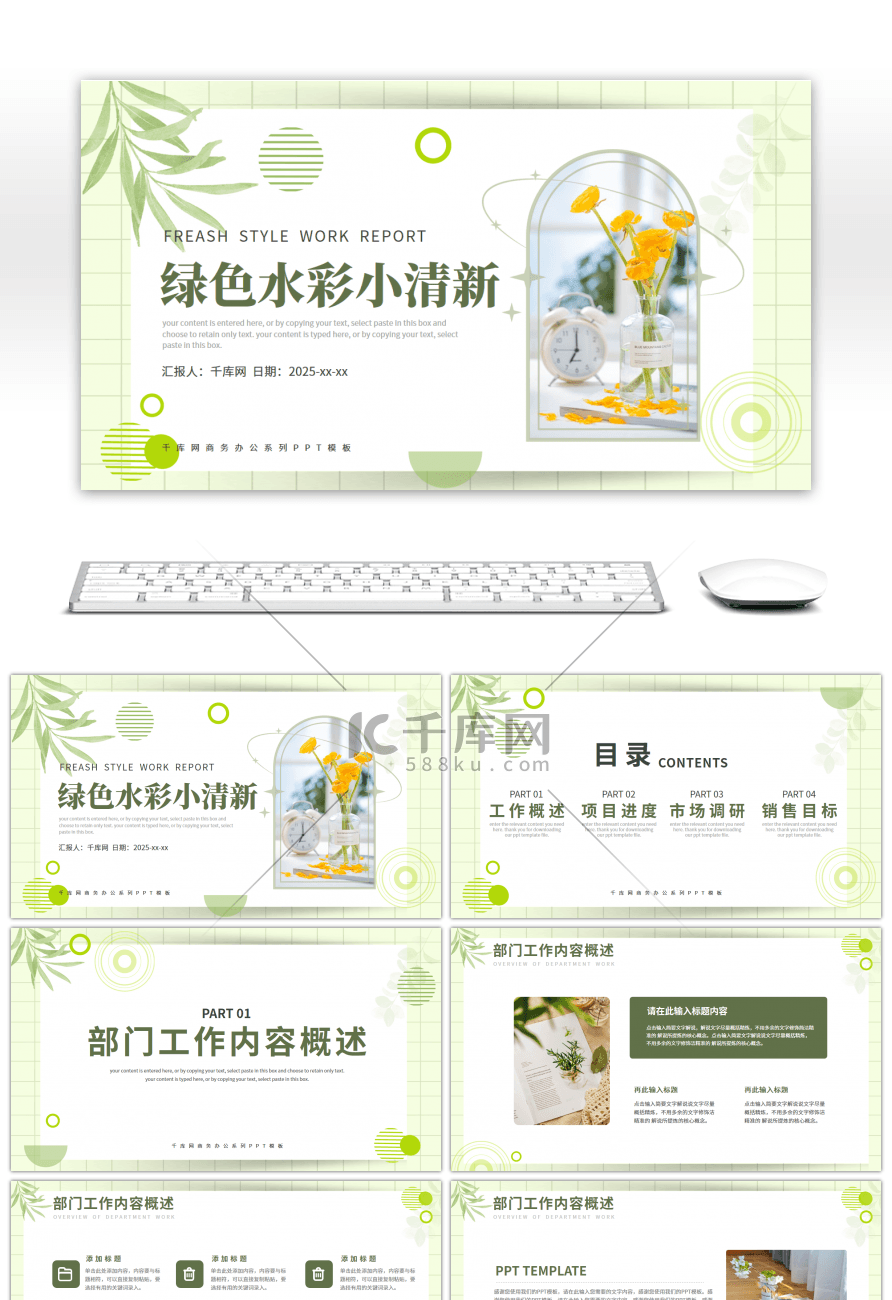 绿色水彩小清新通用工作总结PPT模板