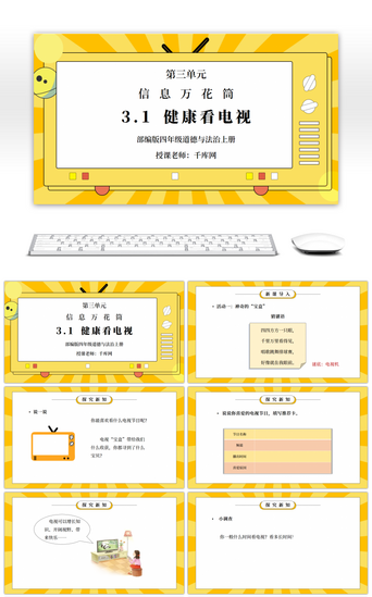 单元PPT模板_部编版四年级道德与法治上册第三单元《信息万花筒-健康看电视》PPT课件