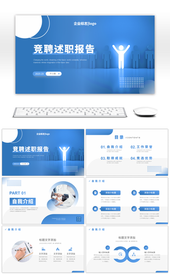 竞聘述职报告PPT模板_蓝色商务风竞聘述职报告PPT模板