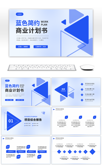 产品商业计划书PPT模板_蓝色简约风商业计划书PPT模板