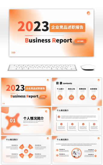 报告管理PPT模板_渐变弥散企业竞品述职报告PPT模板
