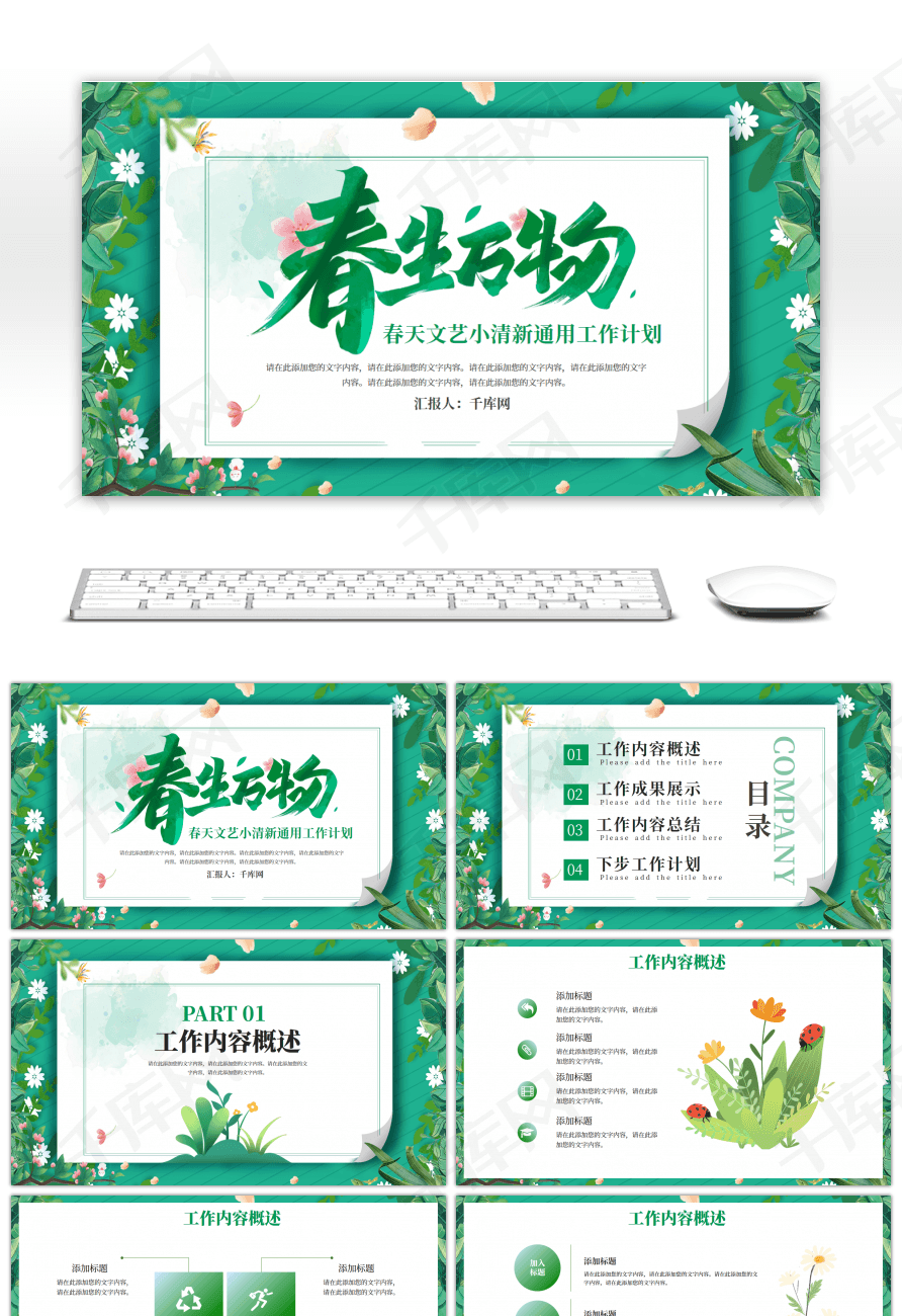 绿色文艺小清新春生万物工作计划PPT模板