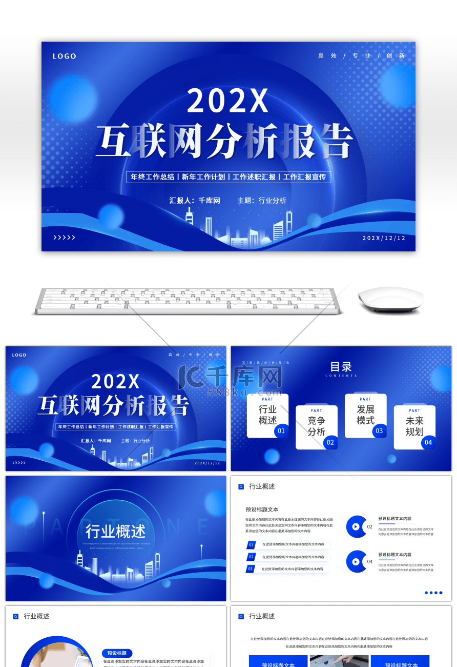 蓝色大气科技感互联网分析报告PPT模板