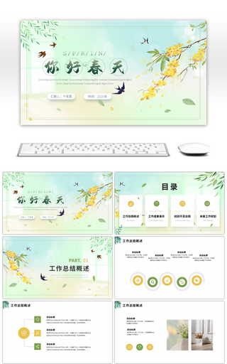 绿色小清新春天你好工作汇报ppt模板
