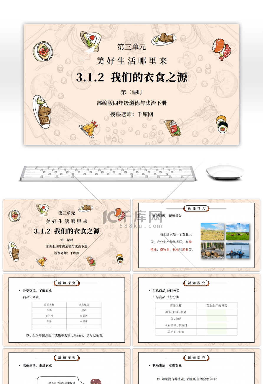 部编版四年级道德与法治下册第三单元《美好生活哪里来-我们的衣食之源》第二课时PPT课件