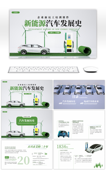 新能源汽车PPT模板_绿色创意新能源汽车发展史PPT模板