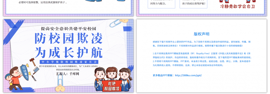 紫色中小学生预防校园欺凌家长会PPT模板