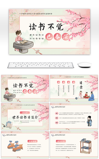 粉色风PPT模板_粉色中国风小学生世界读书日PPT模板