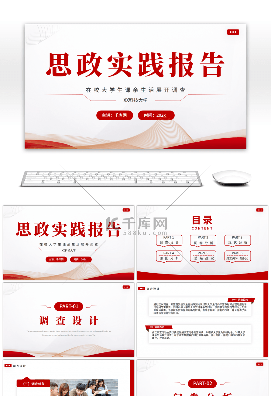 红色简约大学思政实践报告PPT模板