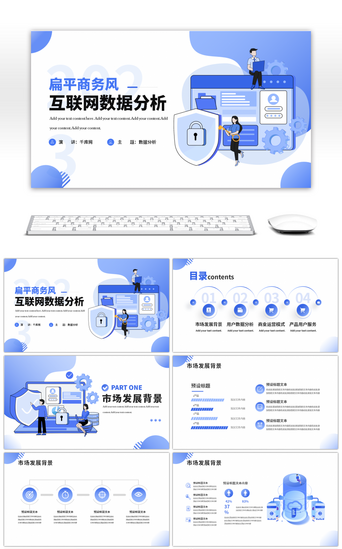 商业互联网PPT模板_扁平商务风互联网数据分析PPT模板
