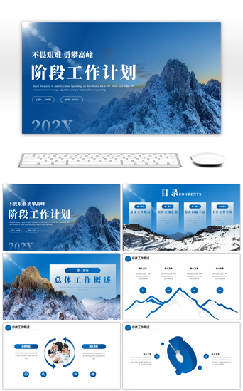 蓝色山脉励志风工作总结PPT模板